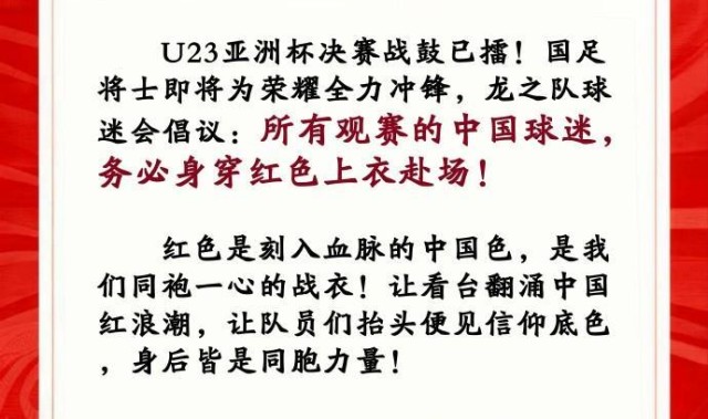 开云品牌-中国龙之队球迷会：请中国球迷务必穿红色上衣观战U23亚洲杯决赛